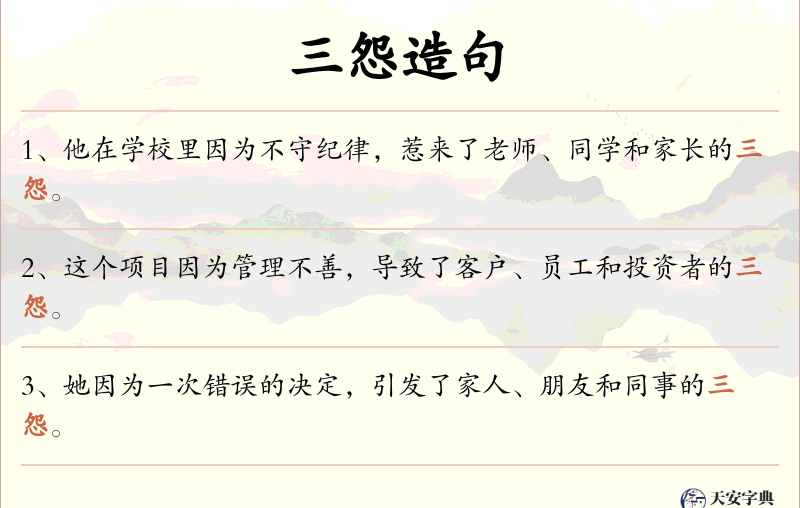 三怨