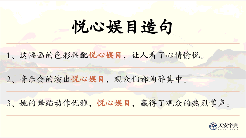 悦心娱目