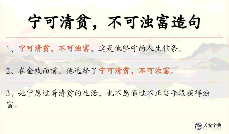 宁可清贫，不可浊富