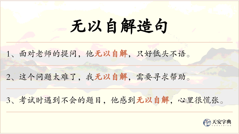无以自解