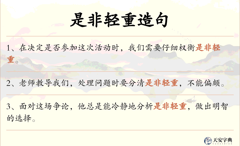 是非轻重