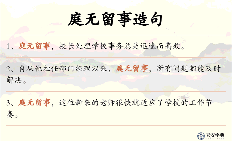 庭无留事