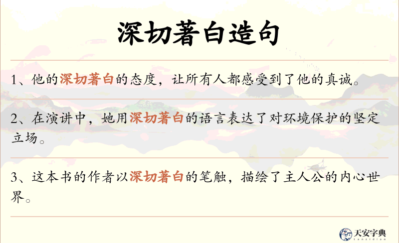 深切著白