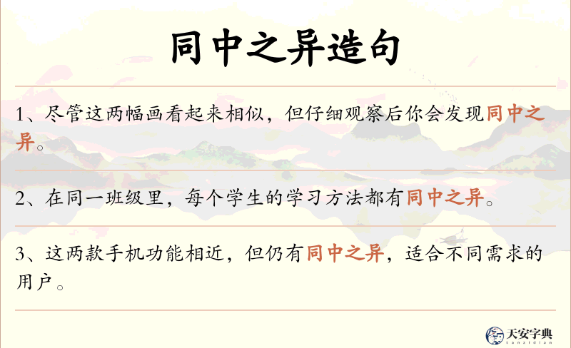 同中之异