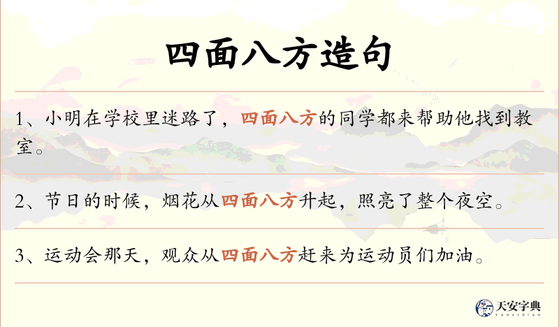 四面八方