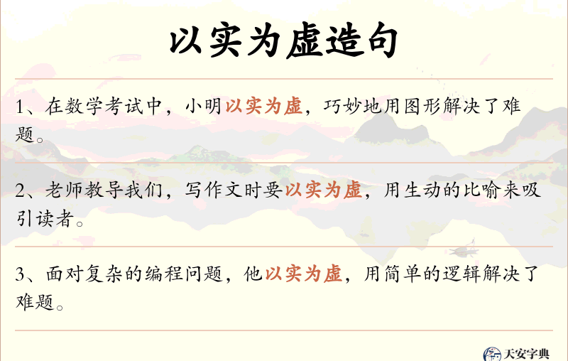 以实为虚