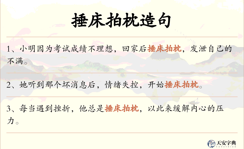 捶床拍枕