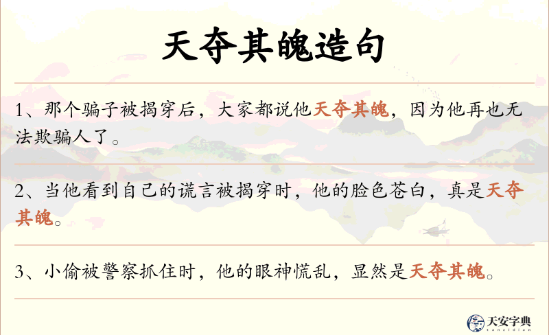 天夺其魄