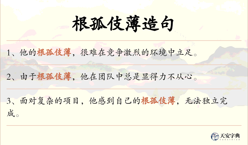 根孤伎薄