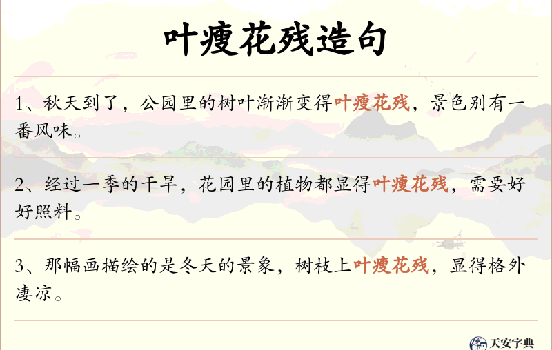 叶瘦花残