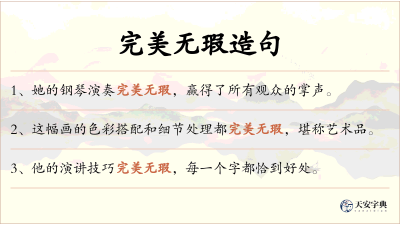 完美无瑕