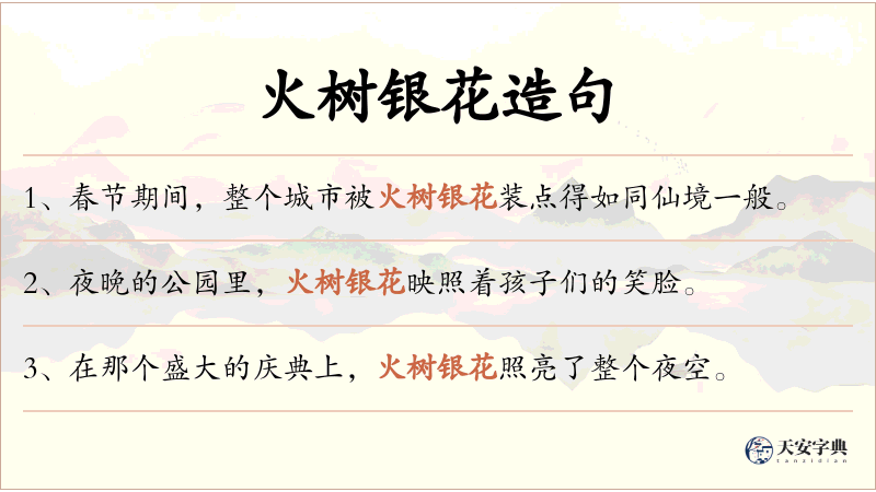 火树银花