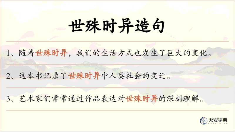 世殊时异