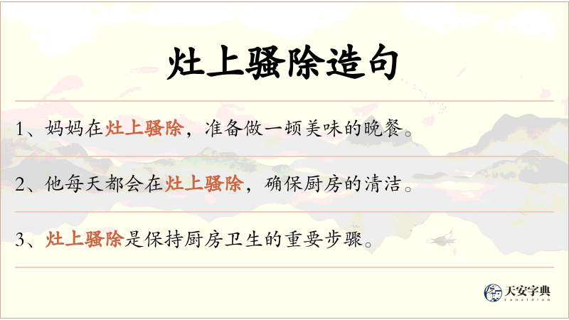 灶上骚除