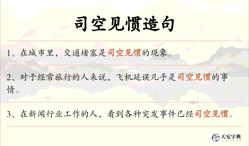 司空见惯