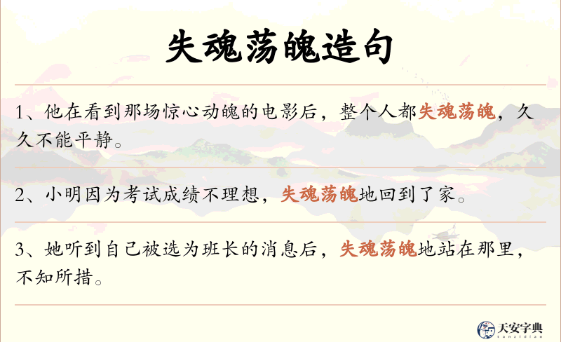 失魂荡魄