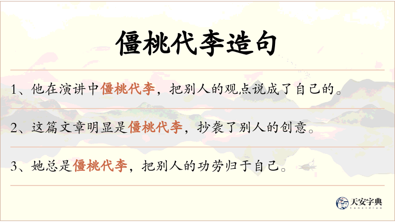 僵桃代李