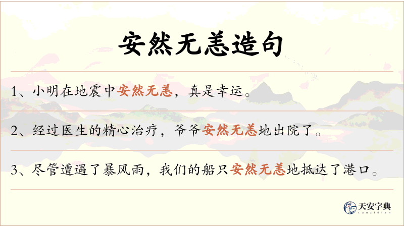 安然无恙