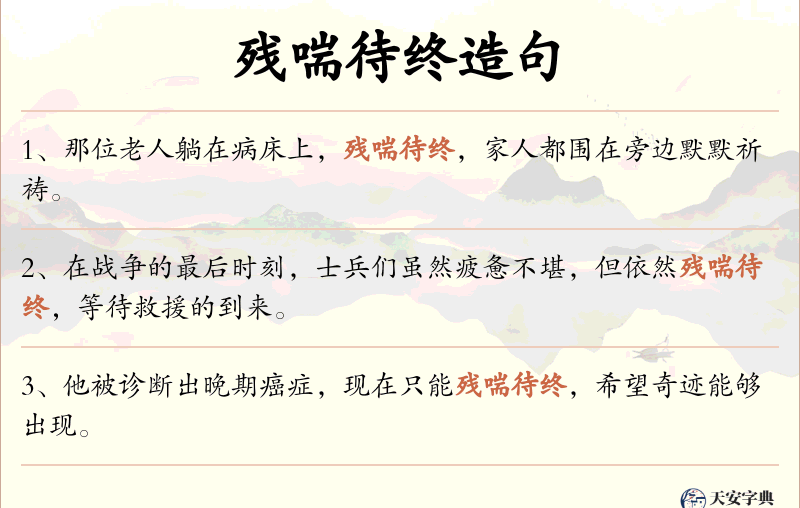 残喘待终