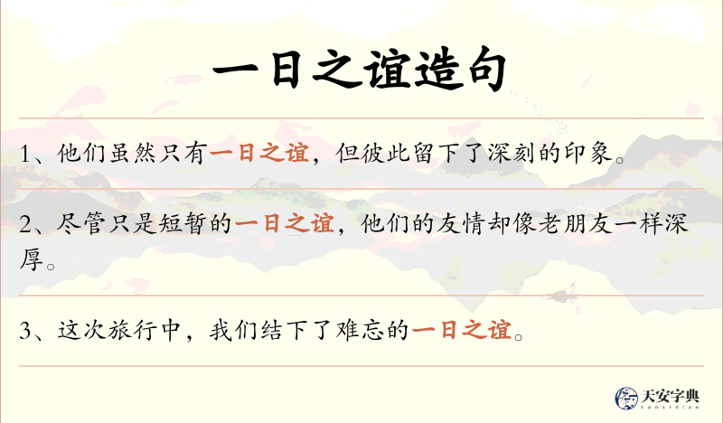 一日之谊