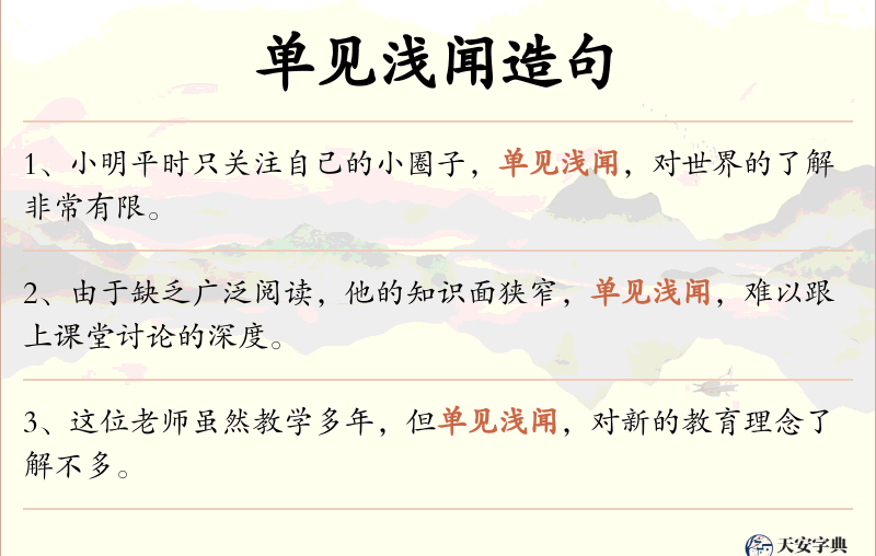 单见浅闻