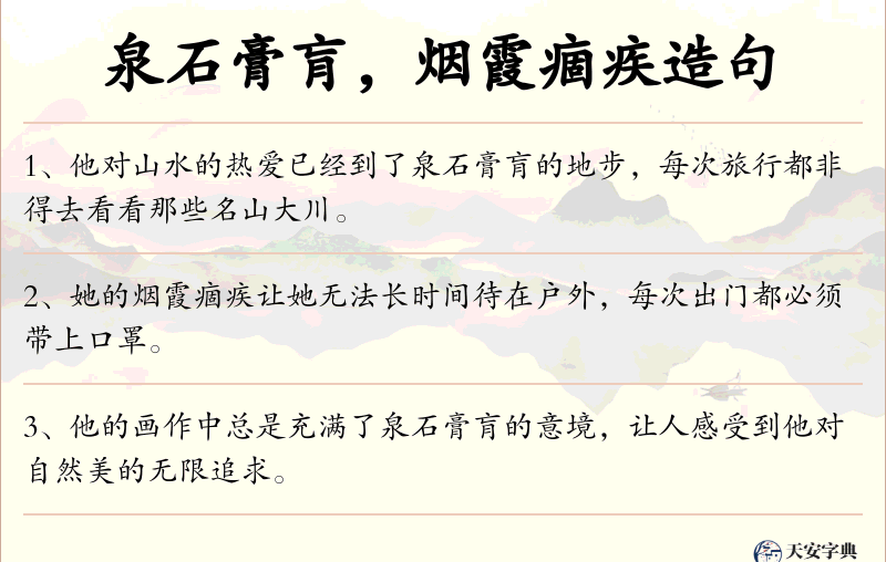 泉石膏肓，烟霞痼疾