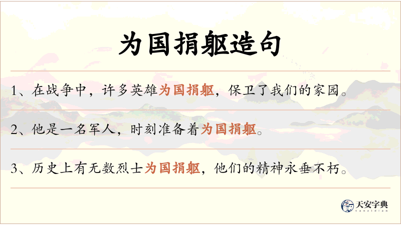 为国捐躯