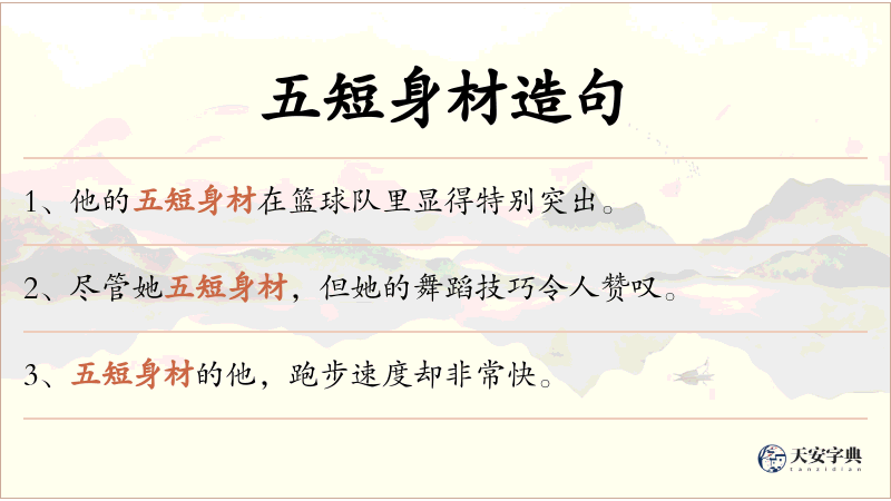 五短身材