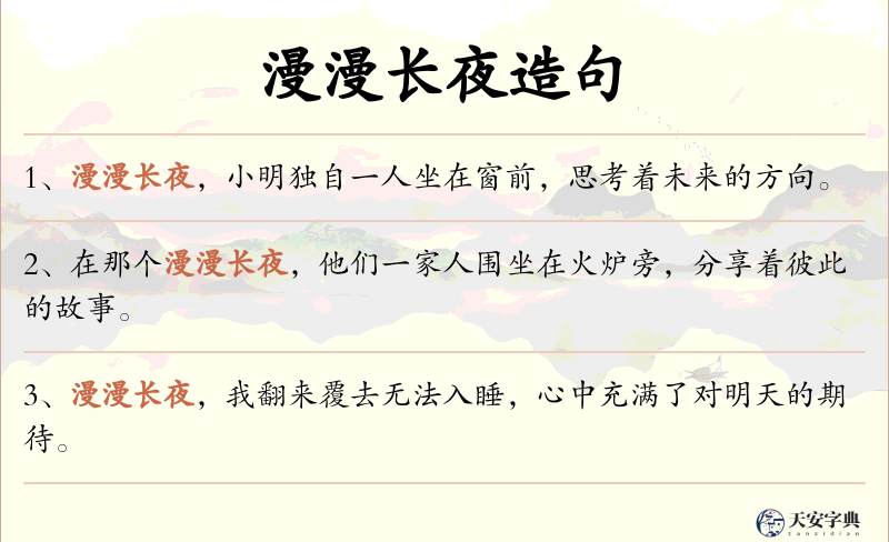 漫漫长夜