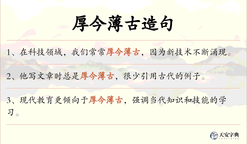厚今薄古