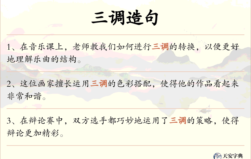 三调