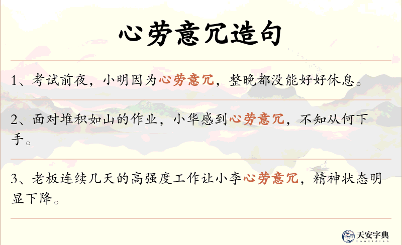 心劳意冗