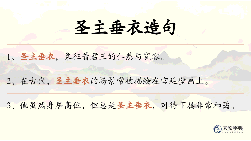 圣主垂衣