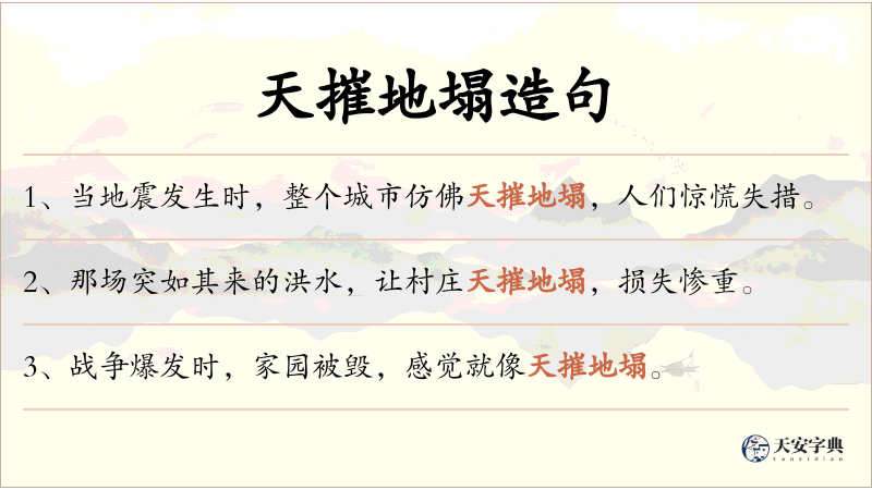 天摧地塌