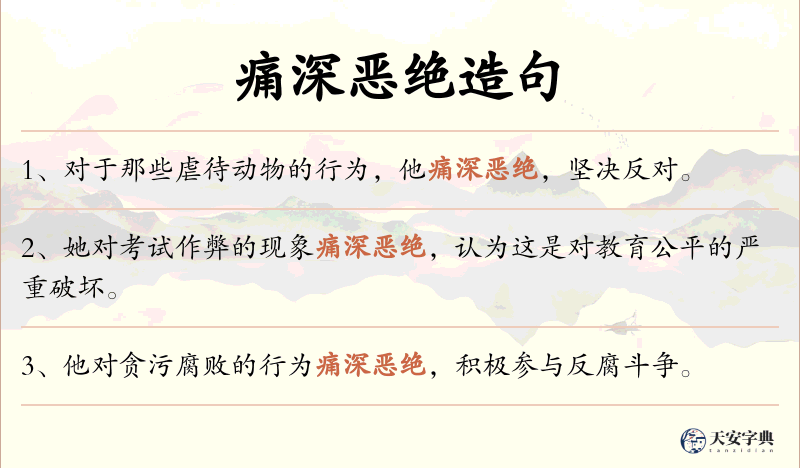 痛深恶绝