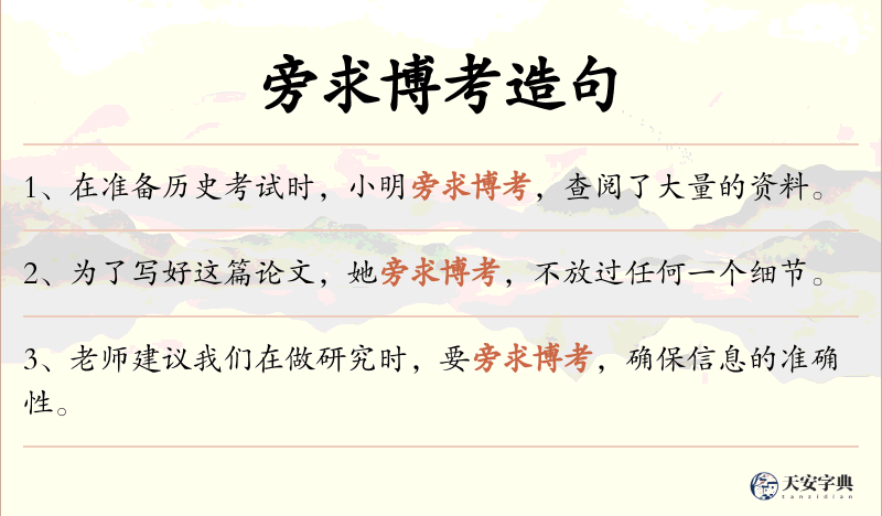 旁求博考