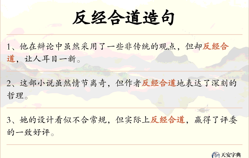 反经合道