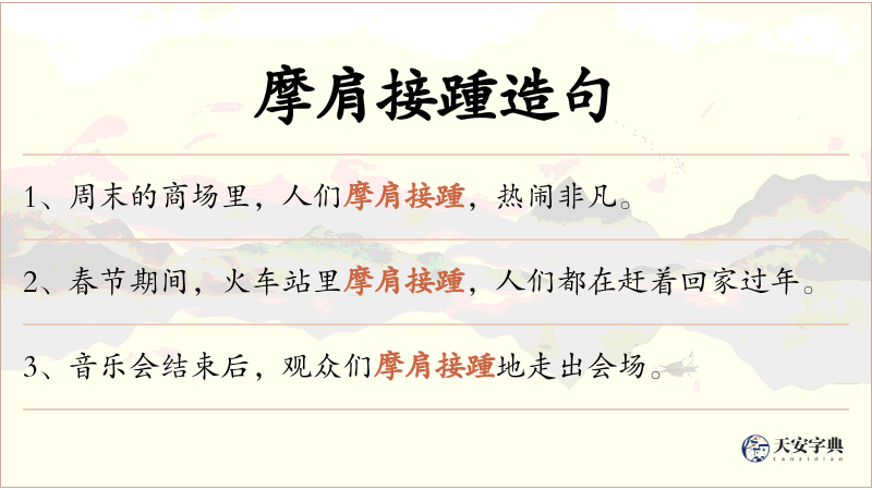 摩肩接踵