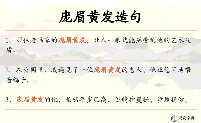 庞眉黄发
