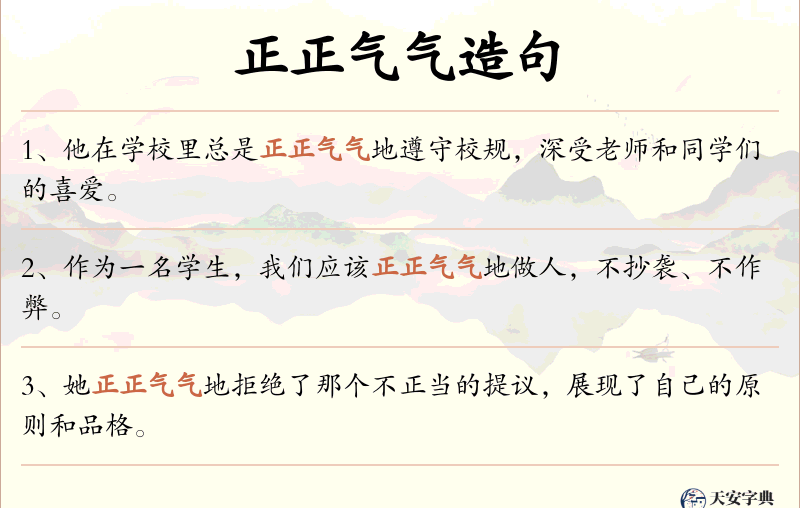 正正气气