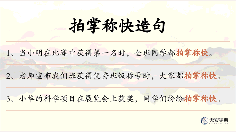 拍掌称快
