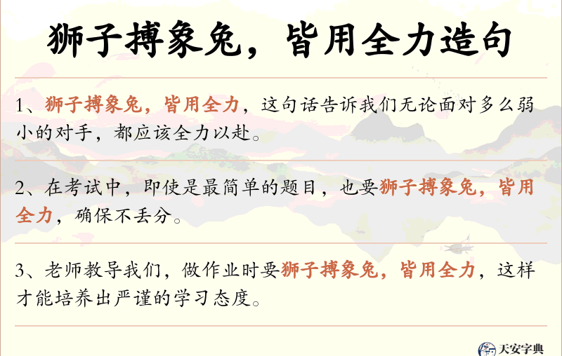 狮子搏象兔，皆用全力