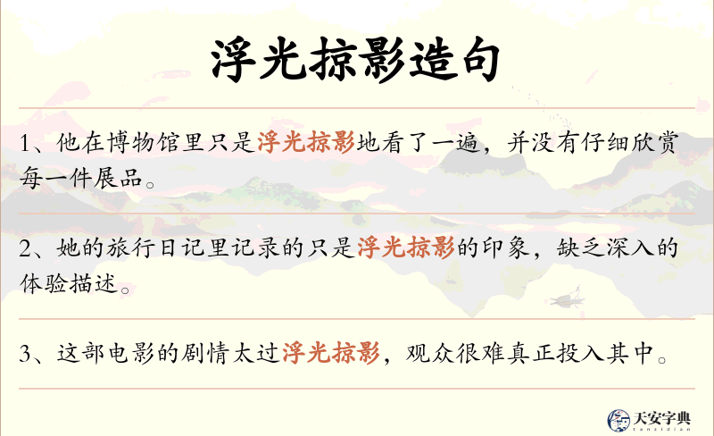 浮光掠影