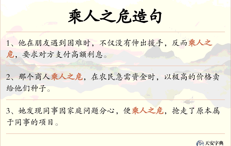 乘人之危