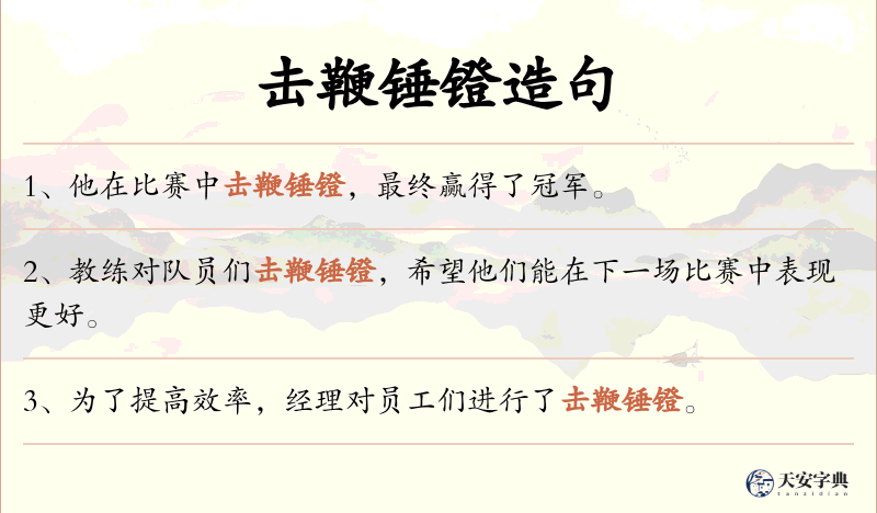 击鞭锤镫