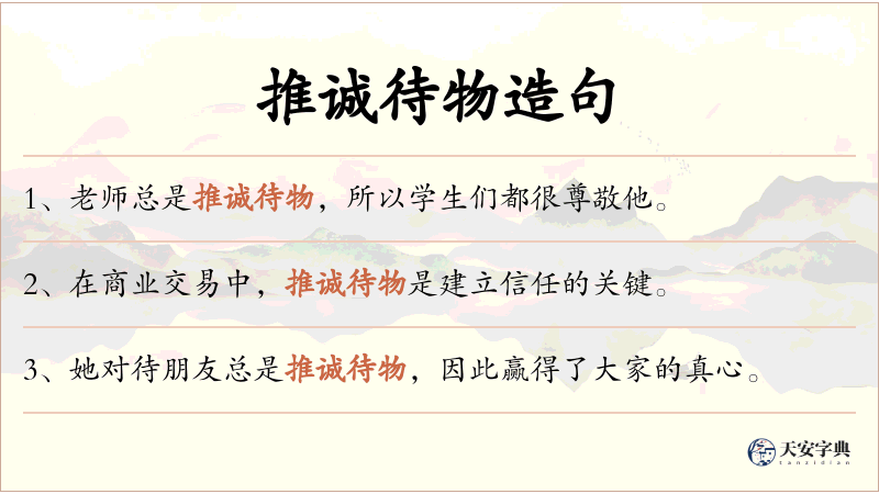 推诚待物