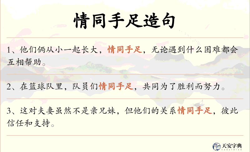 情同手足