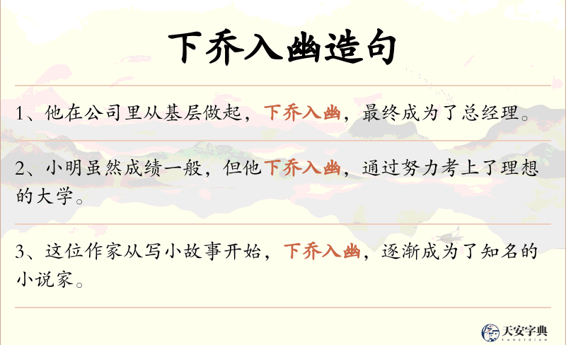下乔入幽