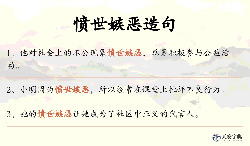 愤世嫉恶