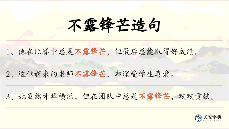不露锋芒